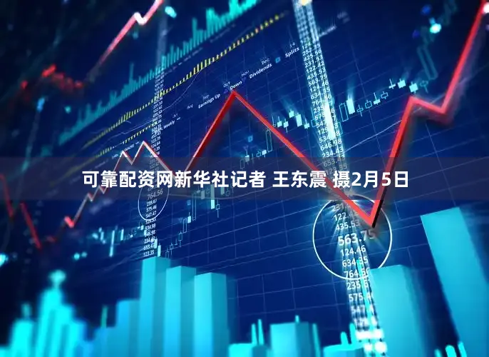 可靠配资网新华社记者 王东震 摄　　2月5日