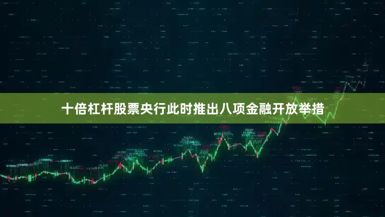 十倍杠杆股票央行此时推出八项金融开放举措