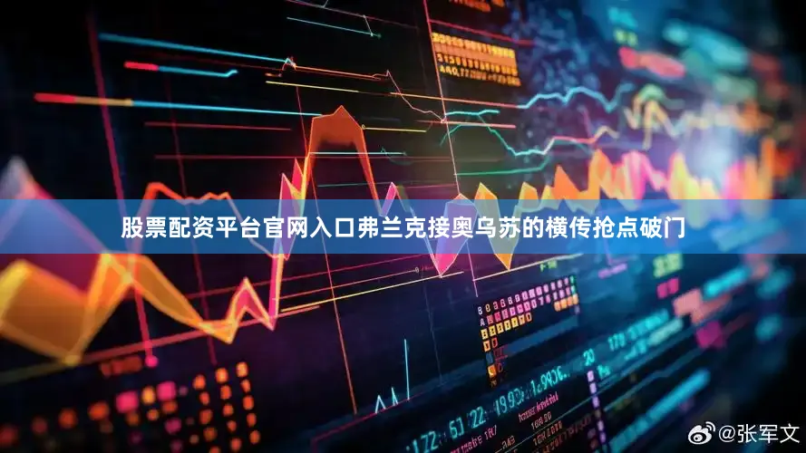 股票配资平台官网入口弗兰克接奥乌苏的横传抢点破门