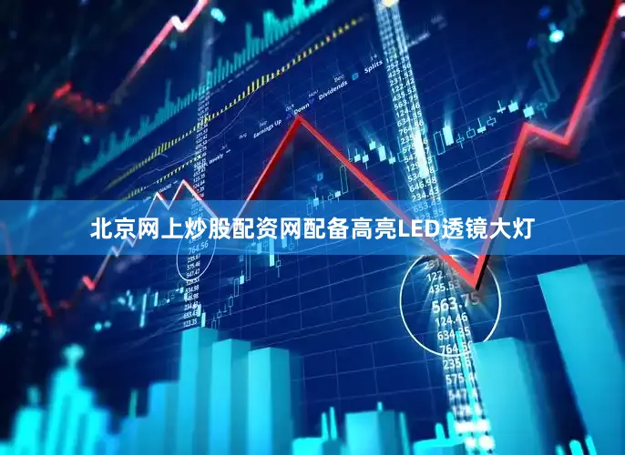 北京网上炒股配资网配备高亮LED透镜大灯