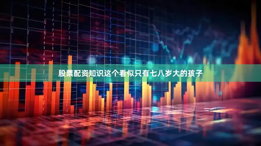 股票配资知识这个看似只有七八岁大的孩子