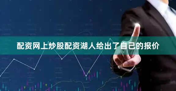 配资网上炒股配资湖人给出了自己的报价