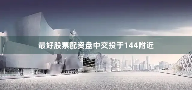 最好股票配资盘中交投于144附近
