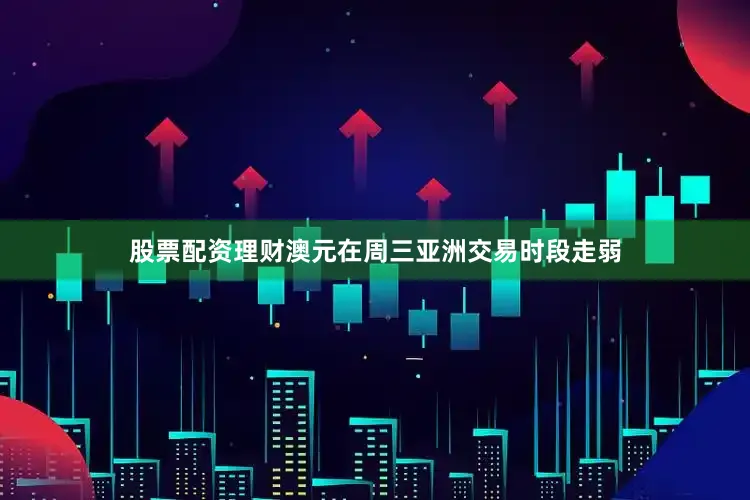 股票配资理财澳元在周三亚洲交易时段走弱