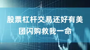 股票杠杆交易还好有美团闪购救我一命