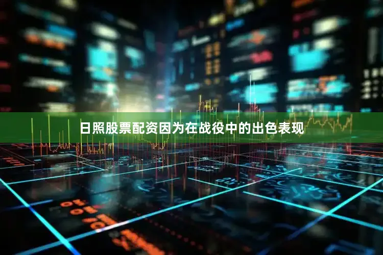 日照股票配资因为在战役中的出色表现