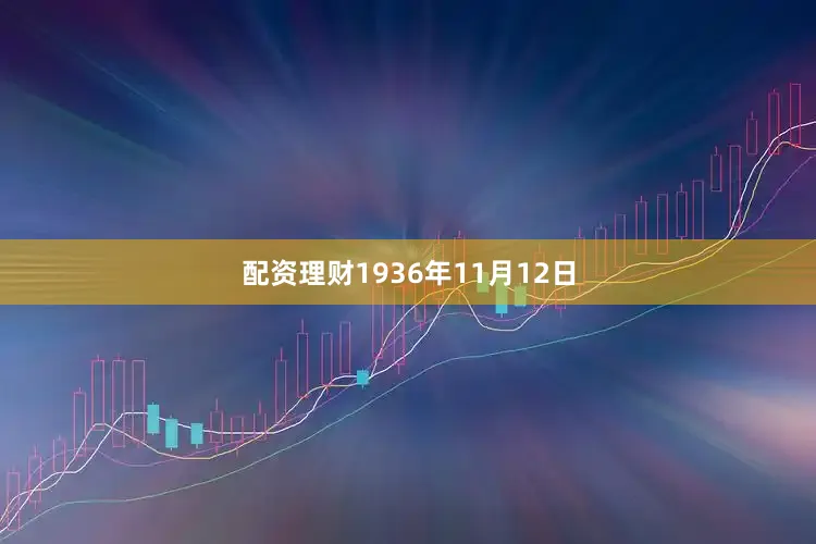 配资理财1936年11月12日