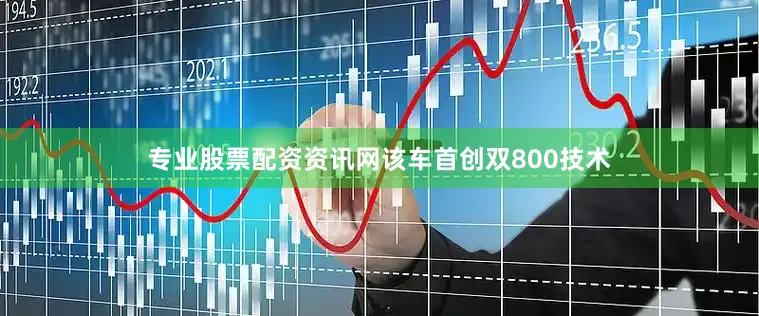 专业股票配资资讯网该车首创双800技术