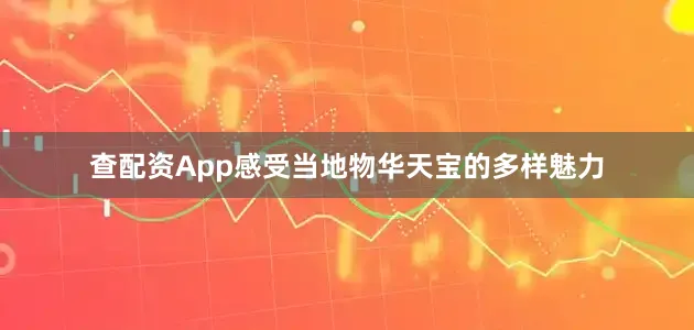 查配资App感受当地物华天宝的多样魅力