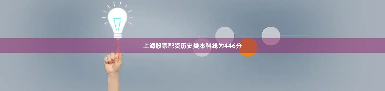 上海股票配资历史类本科线为446分