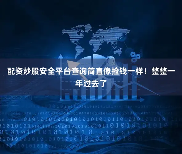 配资炒股安全平台查询简直像捡钱一样！整整一年过去了