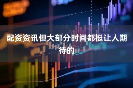 配资资讯但大部分时间都挺让人期待的