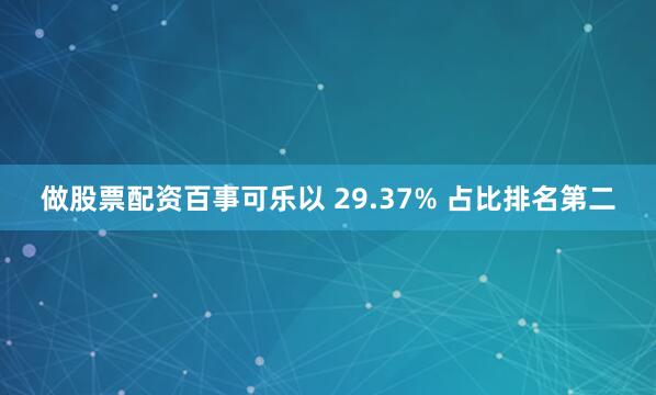 做股票配资百事可乐以 29.37% 占比排名第二