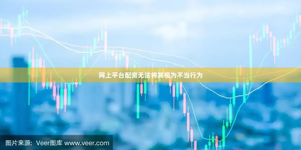 网上平台配资无法将其视为不当行为