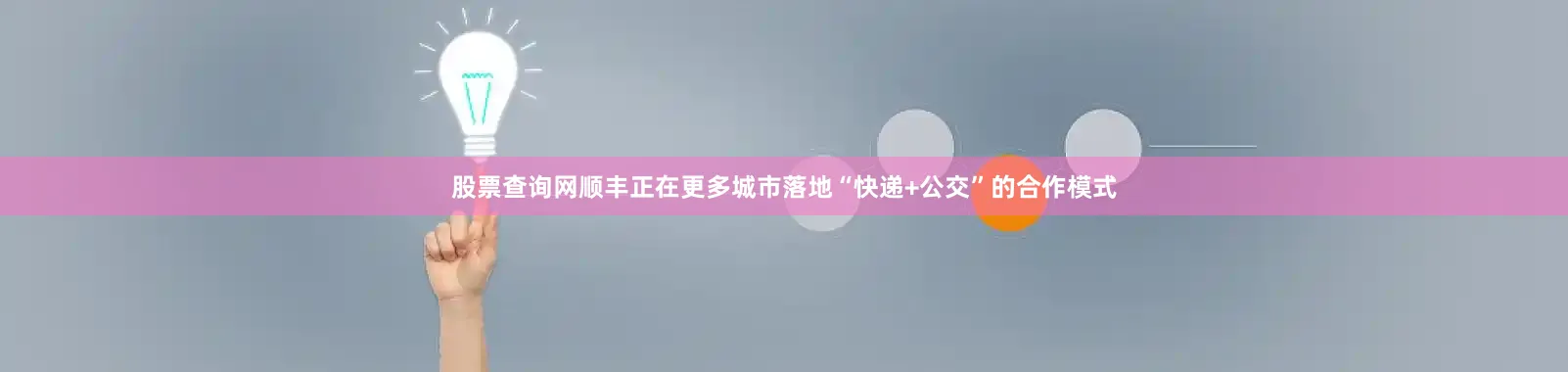 股票查询网顺丰正在更多城市落地“快递+公交”的合作模式