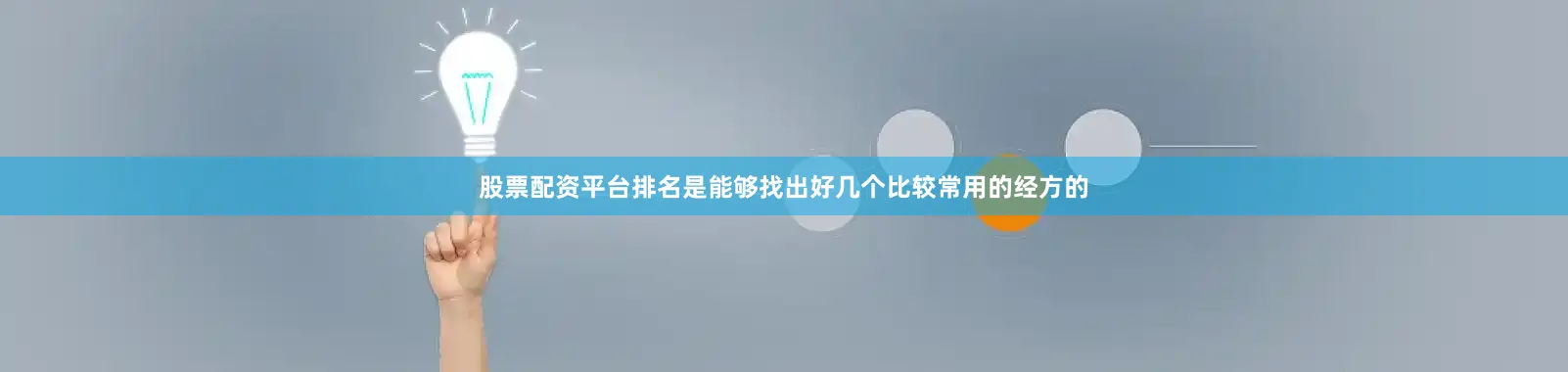 股票配资平台排名是能够找出好几个比较常用的经方的
