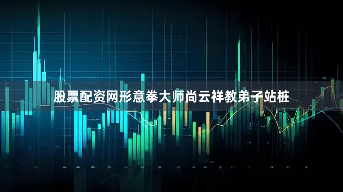 股票配资网形意拳大师尚云祥教弟子站桩