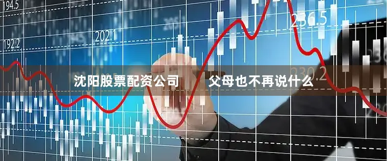 沈阳股票配资公司        父母也不再说什么