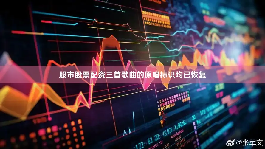 股市股票配资三首歌曲的原唱标识均已恢复