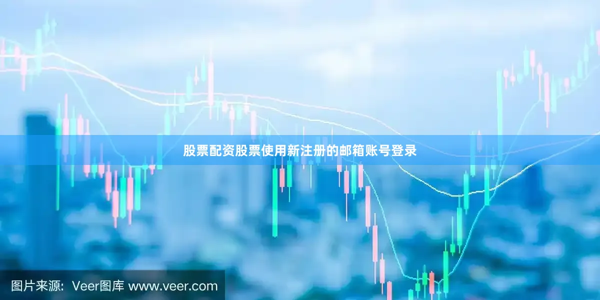 股票配资股票使用新注册的邮箱账号登录