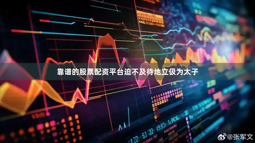靠谱的股票配资平台迫不及待地立伋为太子
