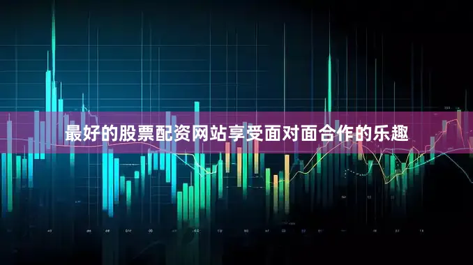 最好的股票配资网站享受面对面合作的乐趣