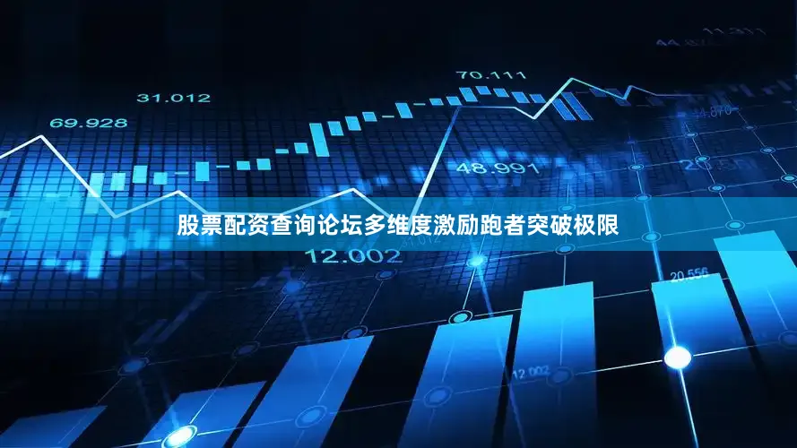 股票配资查询论坛多维度激励跑者突破极限